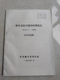 衡水县抗日战争时期党史、1937-1945(征求意见稿)