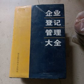 企業(yè)登記管理大全