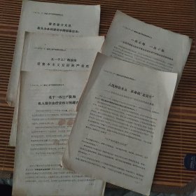 （1975.5）夏县三级干部会议材料之一（郭海成破除资产阶级法权）、二（张济夏）、七（生产队和私人非法借贷）、八（夏县电线厂演变）、九（裴介大队铺张浪费）