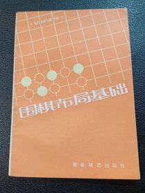 围棋布局基础