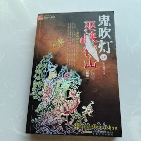 鬼吹灯之8:巫峡棺山(新版)大结局 时代出版传媒股份有限公司,安徽文艺出版社 天下霸唱 封面有破损 不影响阅读 介意者勿拍