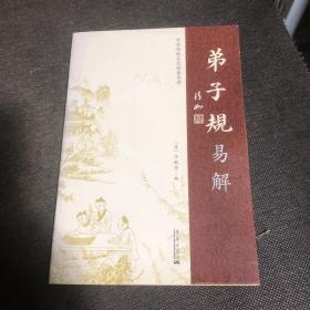 弟子规 易解