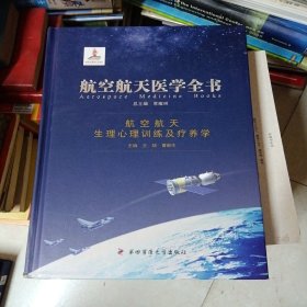 航空航天医学全书：航空航天生理心理训练及疗养学