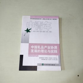 中国乳品产业协调发展的理论与实践 【294】