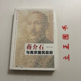 【正版现货，库存未阅】蒋介石与南京国民政府（杨天石近代史文存系列）1927年至1937年是蒋介石和国民党全面统治中国的执政时期。作者首先利用蒋介石的未刊日记，考察其早年的个人修身历程和极为隐秘的内心世界，同时以蒋介石、孔祥熙、胡汉民、黄郛、阎锡山等人的档案，以及陈立夫、张发奎、张学良等人的口述史为依据，叙述蒋介石等人“清党”、汪精卫集团“分共、二次北伐”、国民党时代的思想统治、《塘沽协定》善后交涉