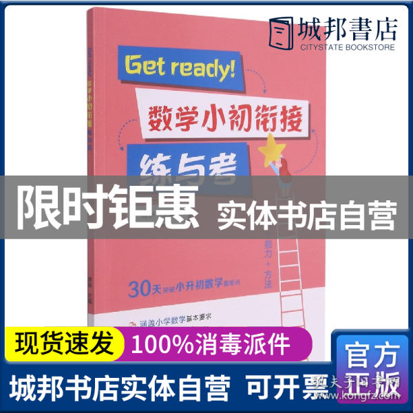 Get ready！数学小初衔接练与考