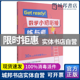 Get ready！数学小初衔接练与考