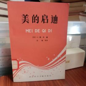 美的启迪