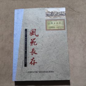 风范长存：民盟广西前辈纪念文集（1942-1949）