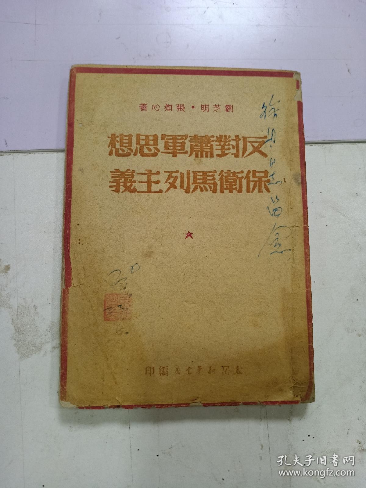 反对萧军思想保卫马列主义（ 太岳新华书店1949版）缺封底