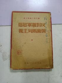 反对萧军思想保卫马列主义（ 太岳新华书店1949版）缺封底