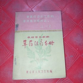 农村常见病草药治疗手册（新会县）