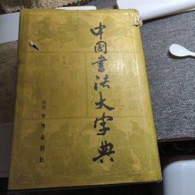 中国書法大字典