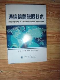 通信信息隐匿技术，精装大32开