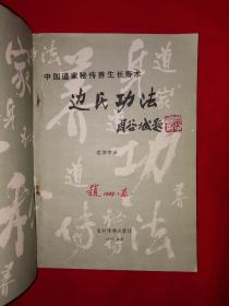 名家经典丨边氏功法（中国道家秘传养生长寿术）1988年版！