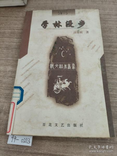 学林漫步