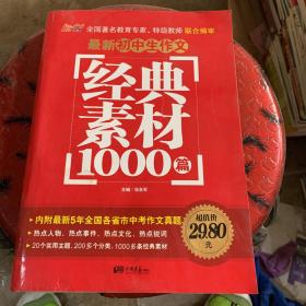 精华全选 最新初中生作文经典素材1000篇