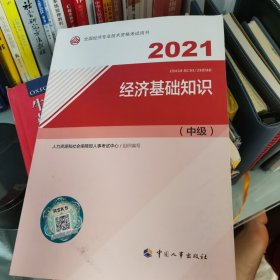 2021经济师中级 经济专业技术资格考试 经济基础知识（中级）2021 中国人事出版社