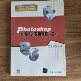 Photoshop平面设计实用教程·第3版/21世纪师范院校计算机实用技术规划教材