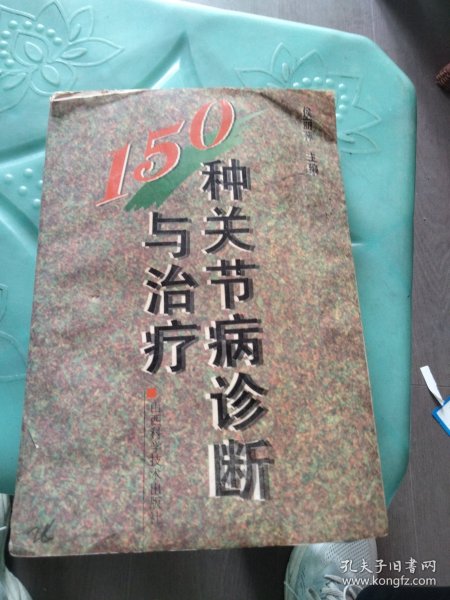 150种关节病诊断与治疗