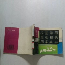 校园常用黑板报头图案集