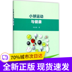 小球運(yùn)動(dòng)與健康