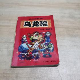 乌龙院(1-6)