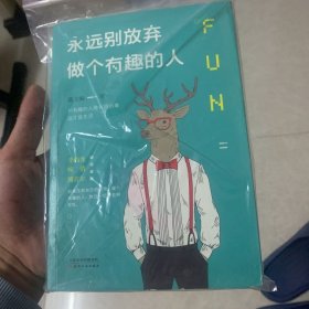 永远别放弃做个有趣的人：生活会用平淡沉沦我们的热情，而有趣能让你跟强悍的现实打成平手。别再压抑自己的天性，做个有趣的人，胜过一切疗愈和安抚。