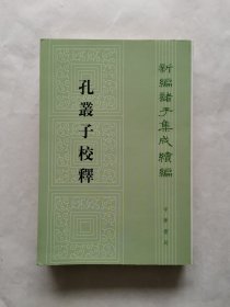 孔丛子校释（新编诸子集成续编）