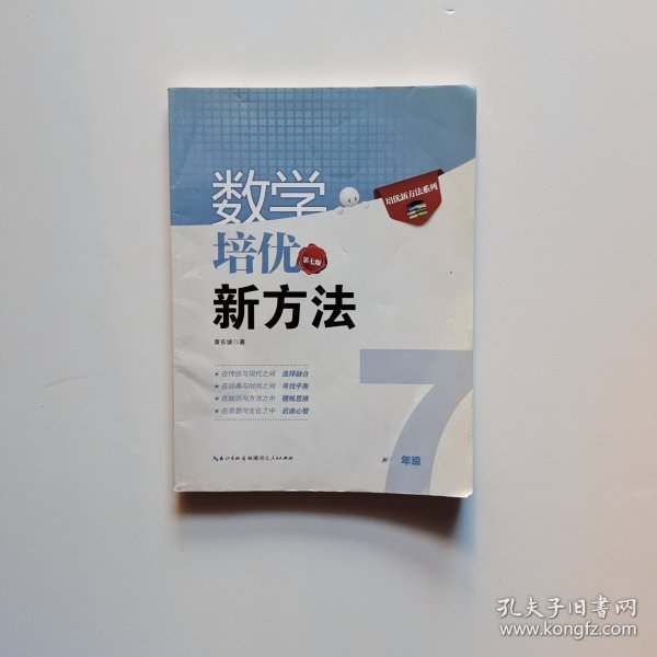 新版《数学培优竞赛新方法》7七年级 黄东坡系列培优教辅 第七版