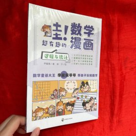 哇！超有趣的数学漫画 逻辑与统计【未开封 16开】