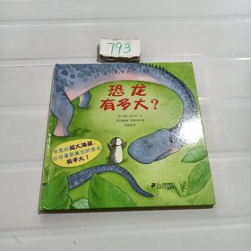 小小问不倒：恐龙有多大？