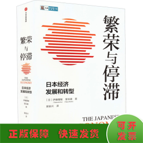 繁荣与停滞 日本经济发展和转型