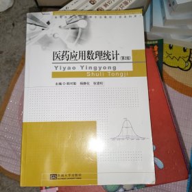 高等医药院校药学专业教材：药应用数理统计（第2版）