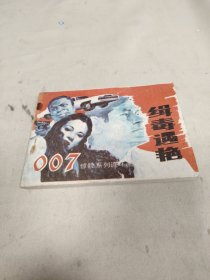 007惊险系列连环画缉毒遇艳