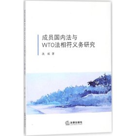 成员国内法与WTO法相符义务研究 9787519714550 沈虹 著 中国法律图书有限公司
