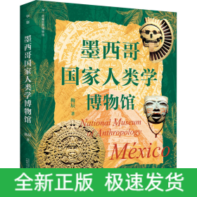 墨西哥国家人类学博物馆