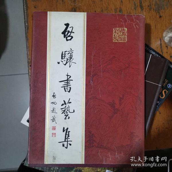 启骧书艺集