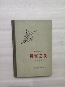 风雪之夜 1958年一版一印 硬精装