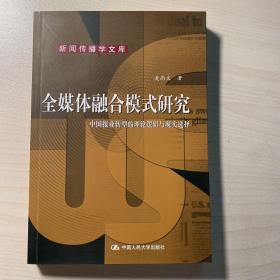 全媒体融合模式研究：中国报业转型的理论逻辑与现实选择