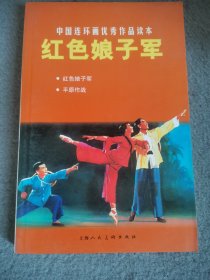 中国连环画优秀作品读本：红色娘子军