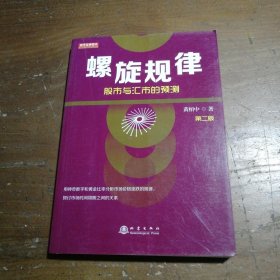 螺旋规律：股市与汇市的预测（第二版，黄栢中，研究市场时间周期与空间的关系）