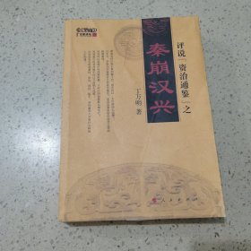 评说 <<资治通鉴>> 之秦崩汉兴