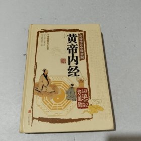 彩绘全注全译全解黄帝内经