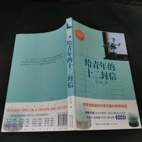 给青年的十二封信/教育部新编语文教材推荐阅读书系