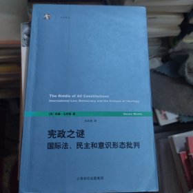 宪政之谜：国际法、民主和意识形态批判