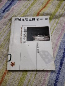 西域文明史概论（影印版）