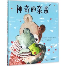 【正版新书】森林鱼·国际绘本大师经典：神奇的亲亲儿童精装绘本