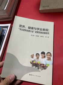 营养、健康与学业表现：学生营养改善计划政策实施效果研究