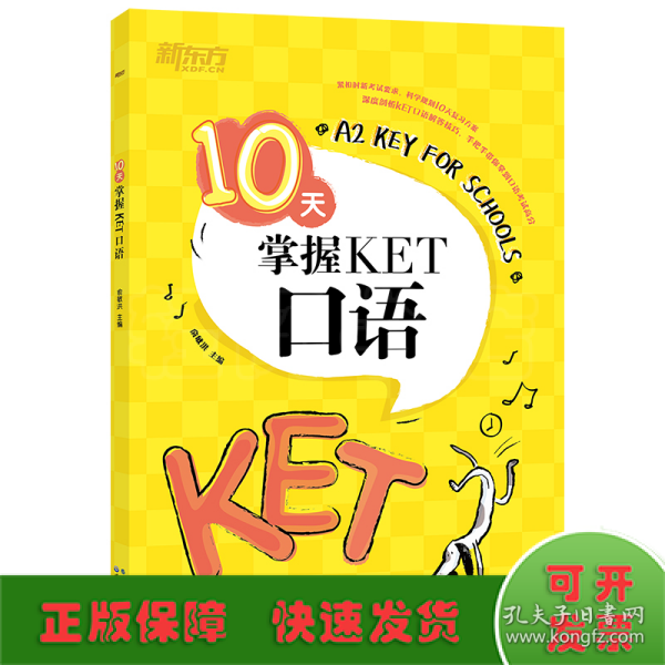 新东方10天掌握KET口语